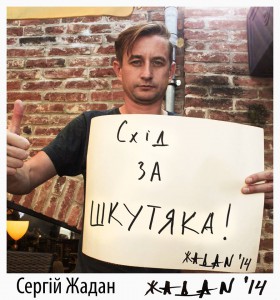 Жадан за Шкутяка