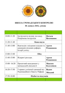ШКОЛА ГРОМАДСЬКОГО КОНТРОЛЮ